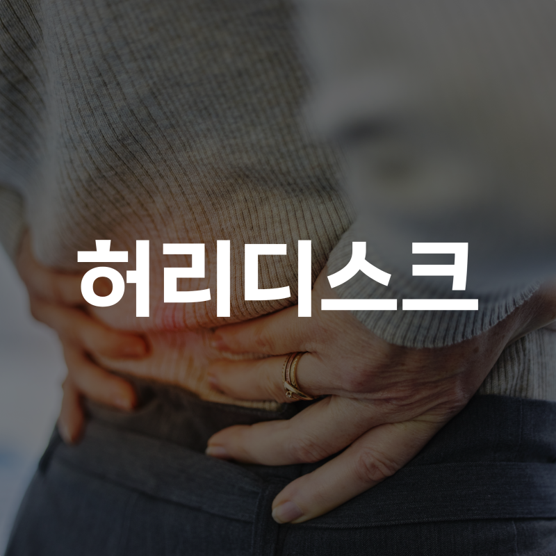 “조금만 오래 걸어도 허리가 아파요” 허리디스크 때문일까요?