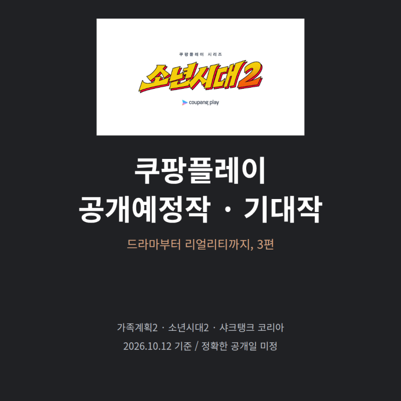 쿠팡플레이 공개예정작·기대작 3편｜가족계획2·소년시대2, 언제 볼까?