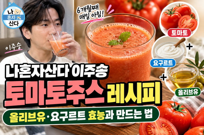 나혼자산다 이주승 토마토주스 레시피｜올리브유·요구르트 효능과 만드는 법