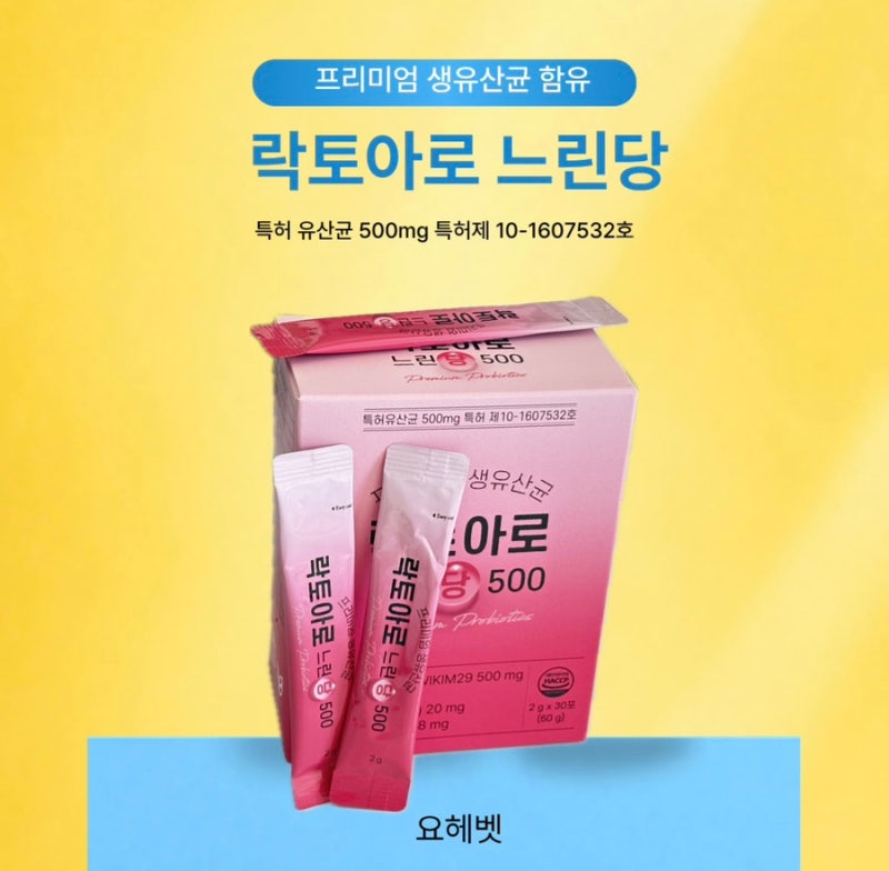 혈당 관리 유산균 추천, 프리미엄 생유신균이 함유된 락토아로 느린당 500 먹은 후기