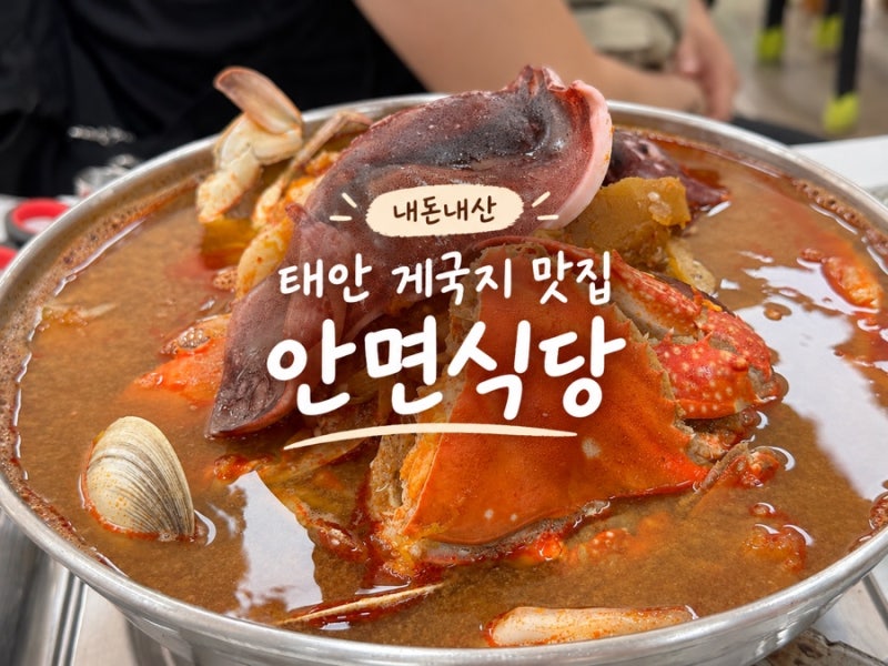 태안 게국지 맛집 안면식당, 게국지 세트 먹고 온 솔직 후기 (내돈내산)