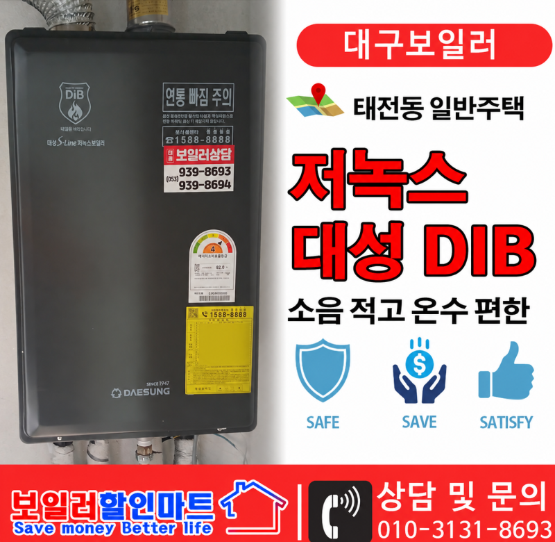 대구보일러 교체 태전동 15년 사용한 대성 보일러 스파플러스, DIB로 교체한 이유