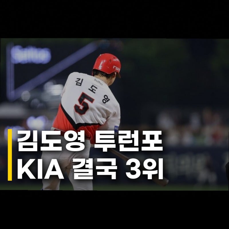 김도영 결승 투런포 KIA 3위 확정의 순간