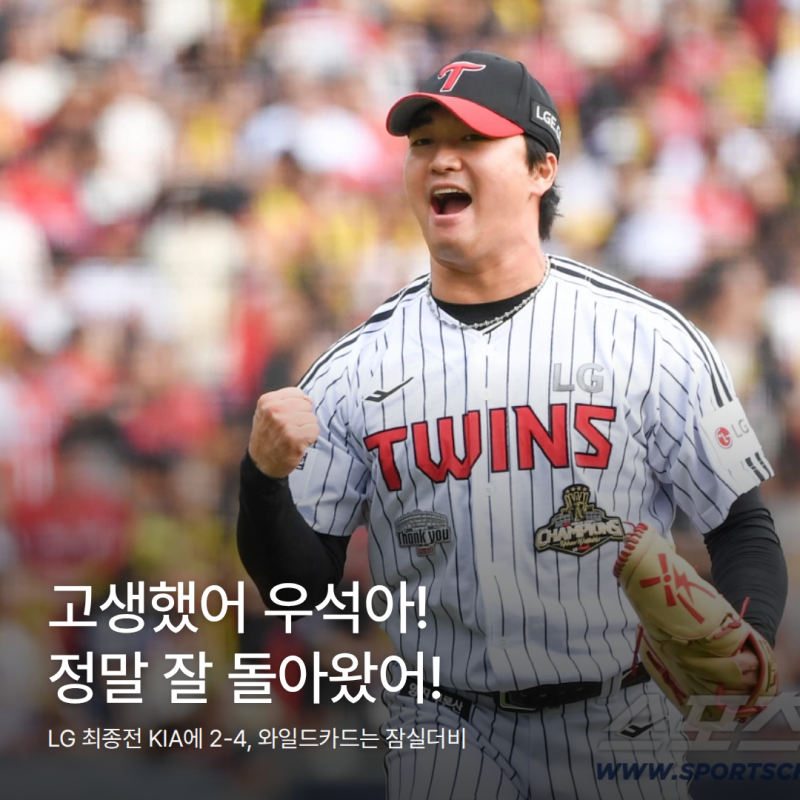 고생했어 우석아! 정말 잘 돌아왔어! | LG 최종전서 KIA에 2-4패 최종 4위확정, 와일드카드는 잠....