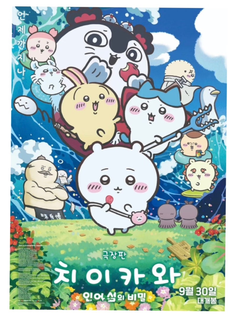 극장판치이카와인어섬의비밀 귀여운데 오싹해