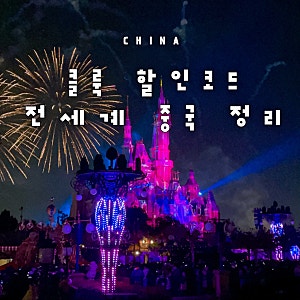 중국 클룩 할인코드 쿠폰 10월 11월 상하이 디즈니랜드 입장권 상해 호텔 할인 예약