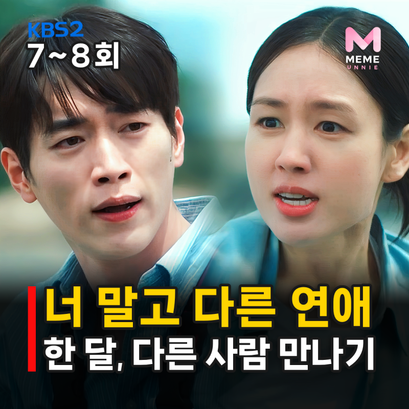 너 말고 다른 연애 7화 8화 줄거리 9화 예고, 서강준 안은진 갯벌 진흙탕 만신창이