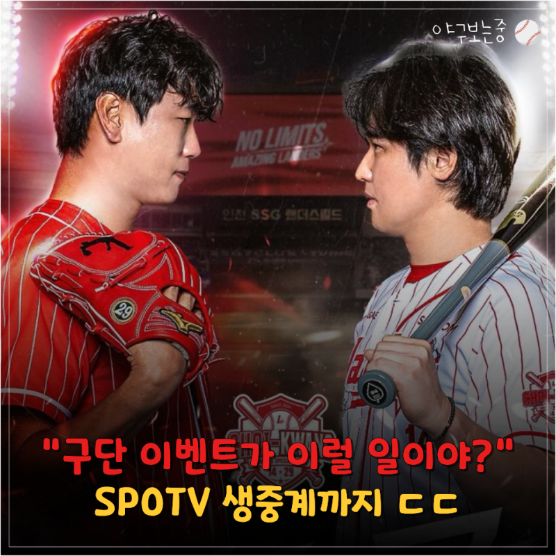 "SSG가 이 정도였어?" 최광야구 1429, 드래프트 라이브에 구단이벤트 최초 TV 생중계까지(예매, ....