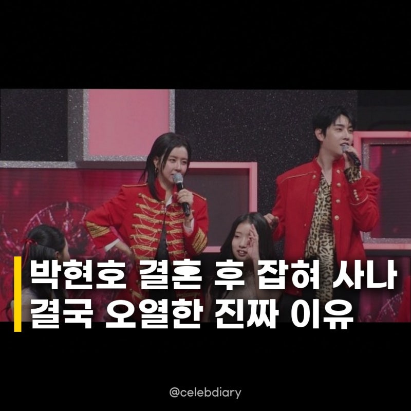 박현호 결혼 후 잡혀 사나 알고보니 사랑꾼의 반전 고백