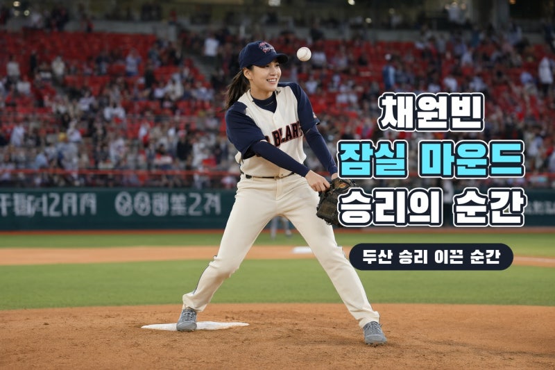 채원빈, 잠실 마운드에서 두산 승리 이끈 특별한 시구…‘무빙2’ 기대감까지
