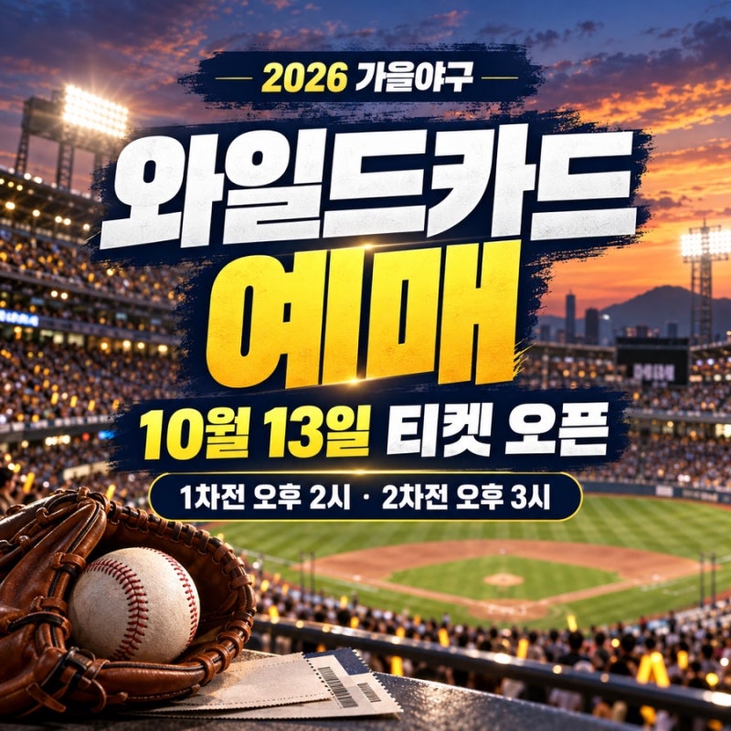 KBO 와일드카드 예매 2026, 10월 13일 티켓 오픈! 경기 일정·구매 방법