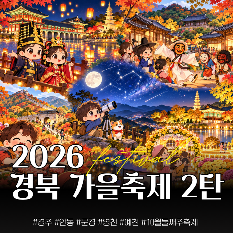 2026년 10월 경북 축제 총정리 2편 | 경주, 안동, 영천, 문경, 예천 가을축제 일정과 볼거리