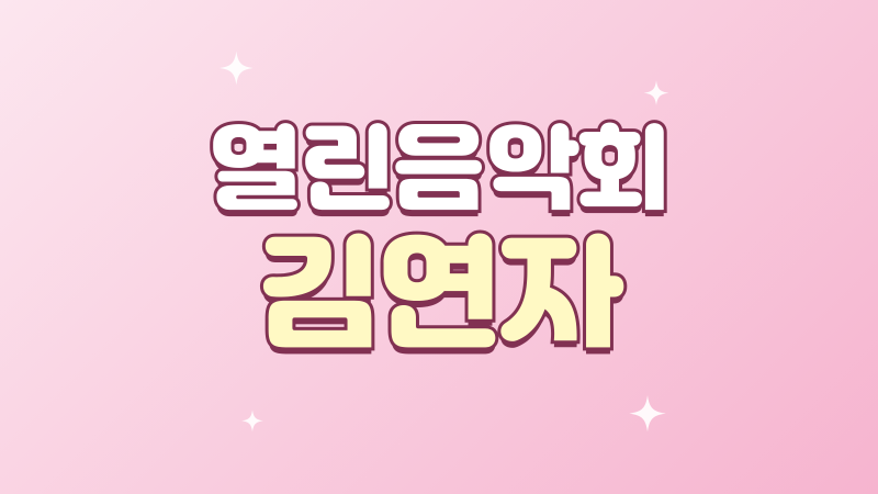 열린음악회 김연자 1593회 선곡과 가을축제 무대 정리