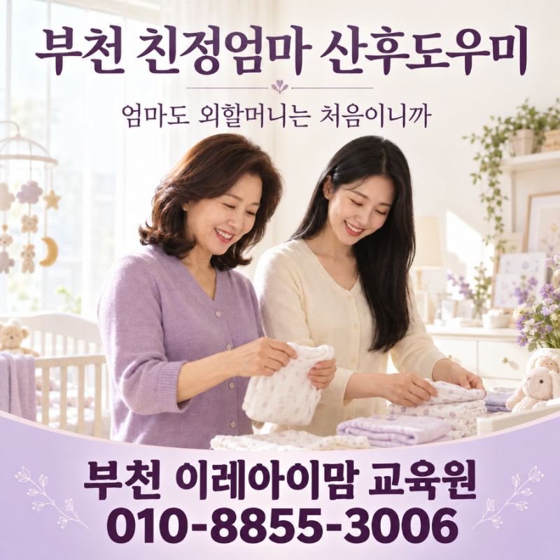 부천 친정엄마 산후도우미 교육｜간호사에게 배우는 신생아 돌봄