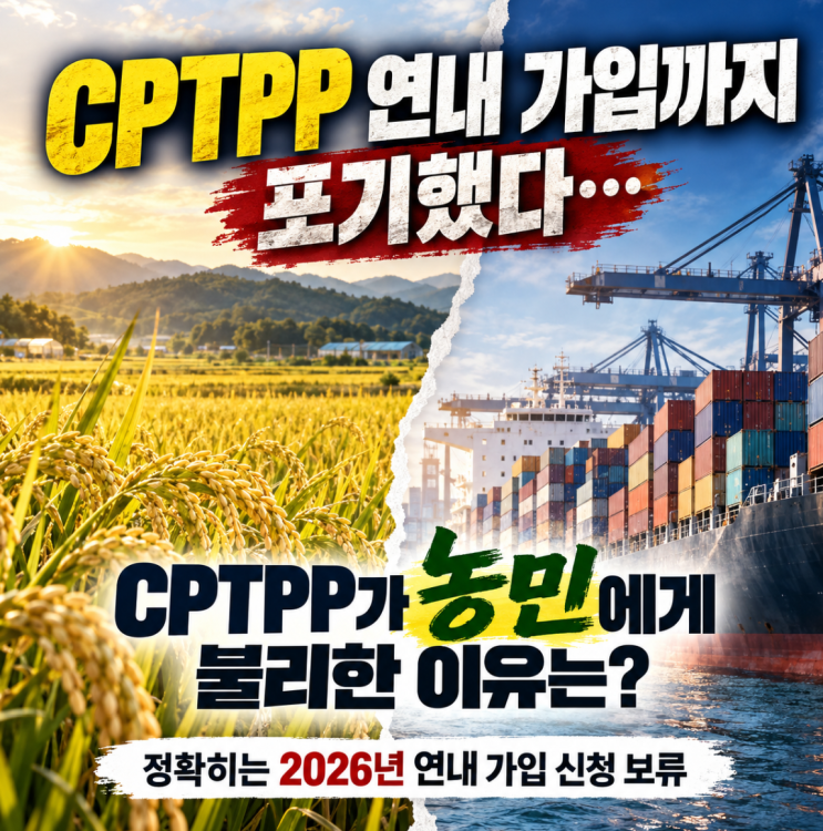 <b>CPTPP</b>가 뭐길래? 연내 가입까지 포기했다…<b>CPTPP</b>가 농민에게 불리한 <b>이</b>....