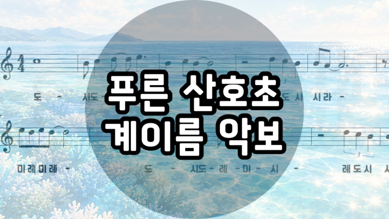 푸른 산호초 악보 계이름ㅣ리코더 악보
