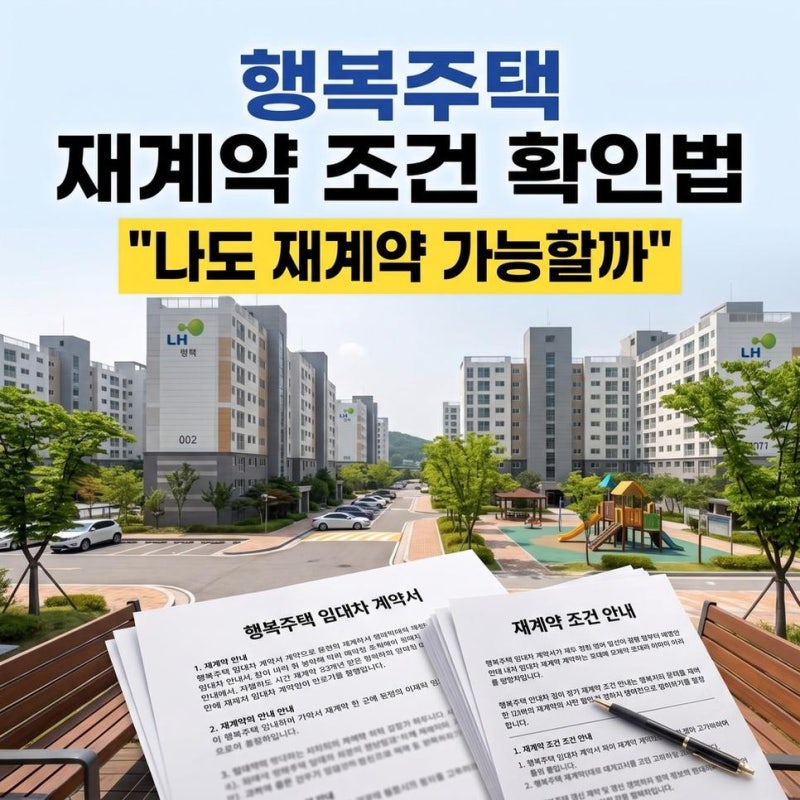 SH GH 행복주택 재계약 조건 기준과 다산 부산 공고 확인 방법