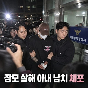 서울 송파구 소송 중 장모 살해 아내 납치 20대 긴급체포