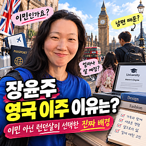 장윤주 영국 이주 이유는? 이민 아닌 런던살이 선택한 진짜 배경