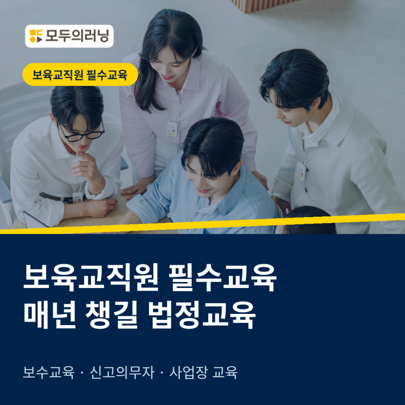 보육교직원 필수교육 | 어린이집 교사가 매년 챙길 법정교육