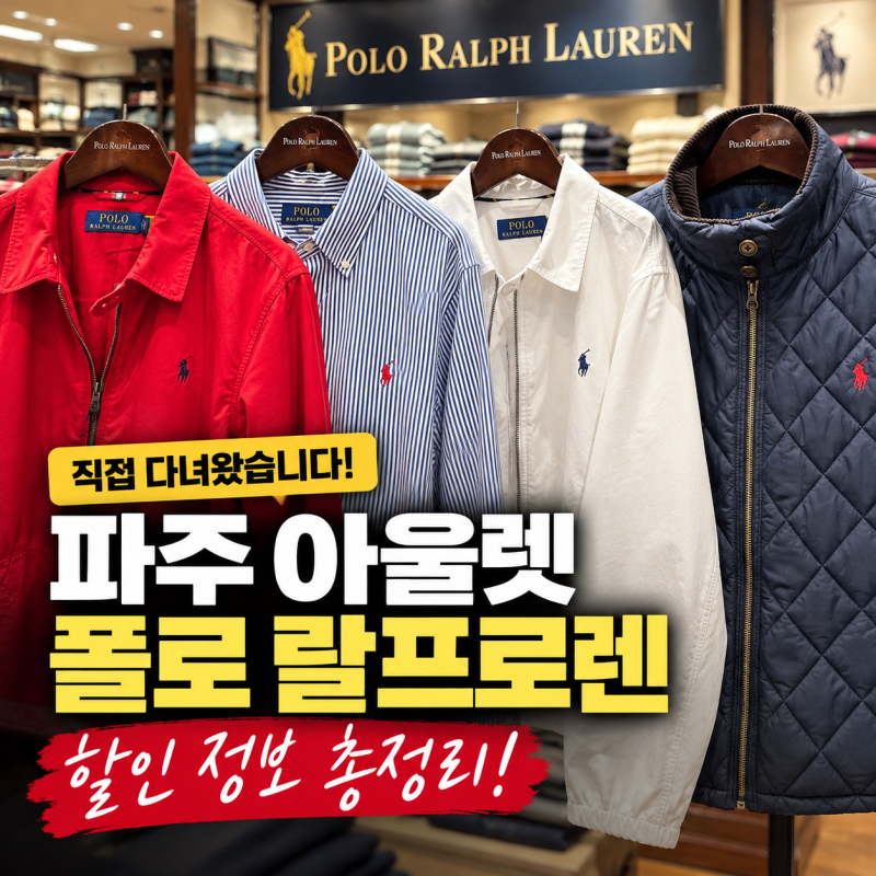 파주 아울렛 폴로 랄프로렌 할인 정보! 남성 퀼팅자켓 셔츠 가격과 실물 후기
