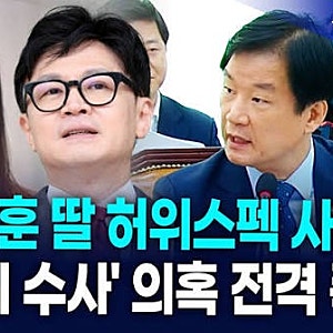 한동훈 딸 허위 스펙 의혹, 압수수색 0건·서면조사 1회…조국 가족 수사와 차이점은?