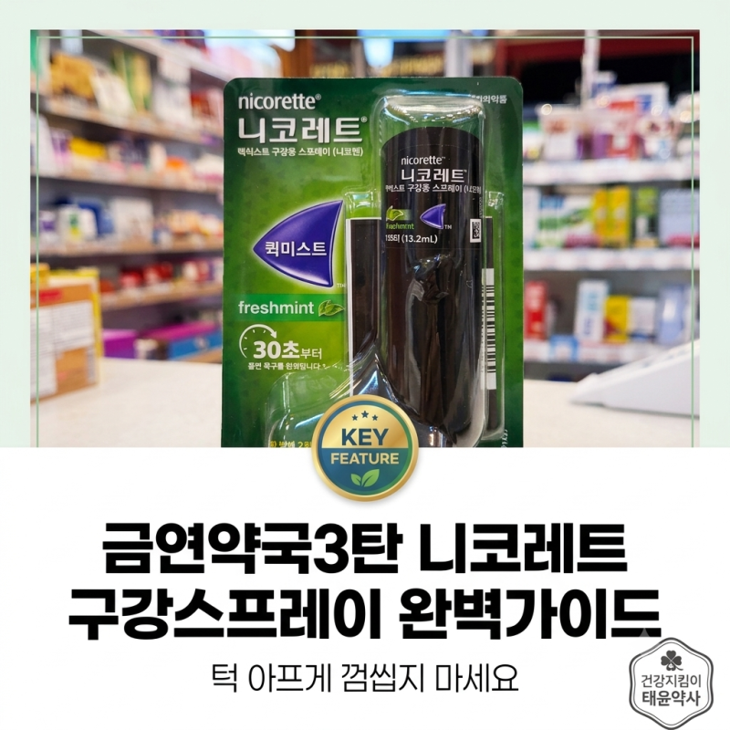 [금연약국 3탄] 껌 씹기 불편하다면? 뿌리는 '니코레트 퀵미스트 구강스프레이' 완벽 가이드