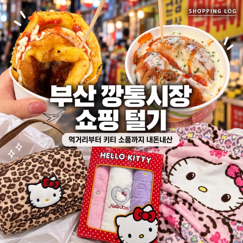 부산 부평깡통시장 쇼핑 리스트 총정리ㅣ먹거리 맛집부터 산리오 소품까지
