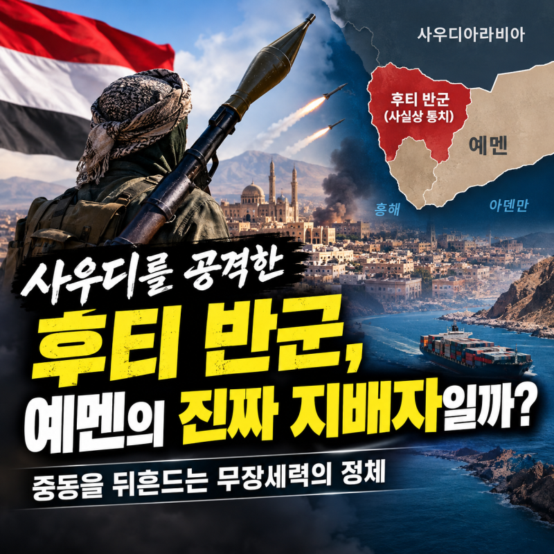 사우디 공항까지 공격한 후티 반군… 예멘의 진짜 지배자는 누구인가?