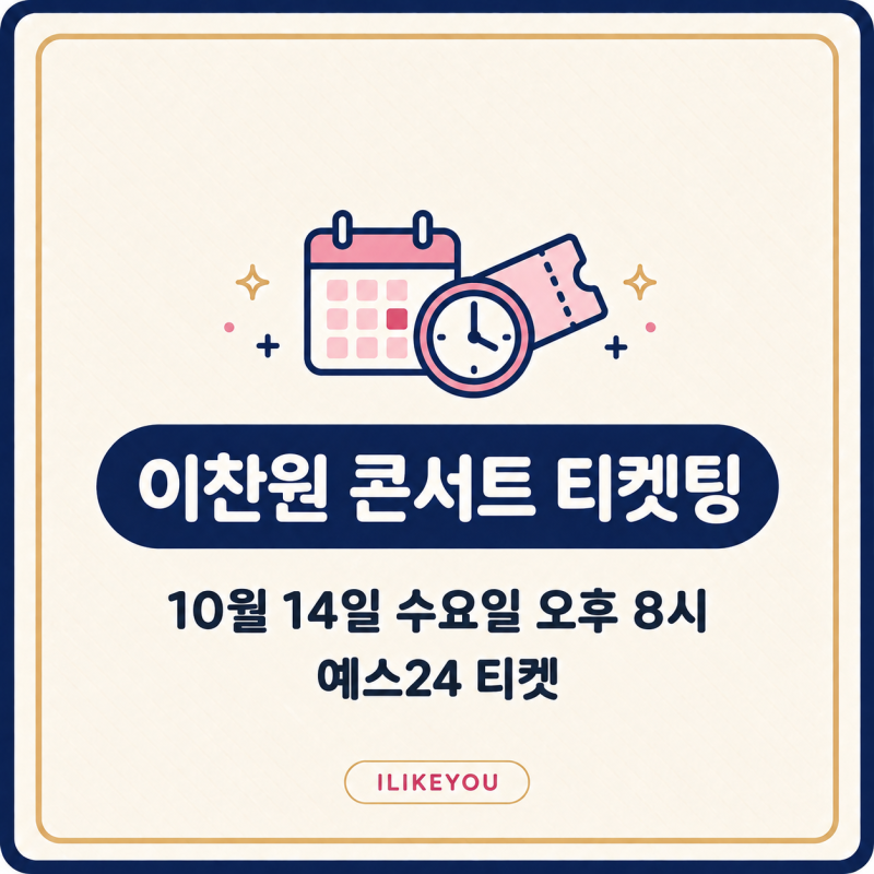 2026 이찬원 콘서트 티켓팅 예매 공연일정 찬스감사제 가격 좌석배치도 킨텍스 교통편