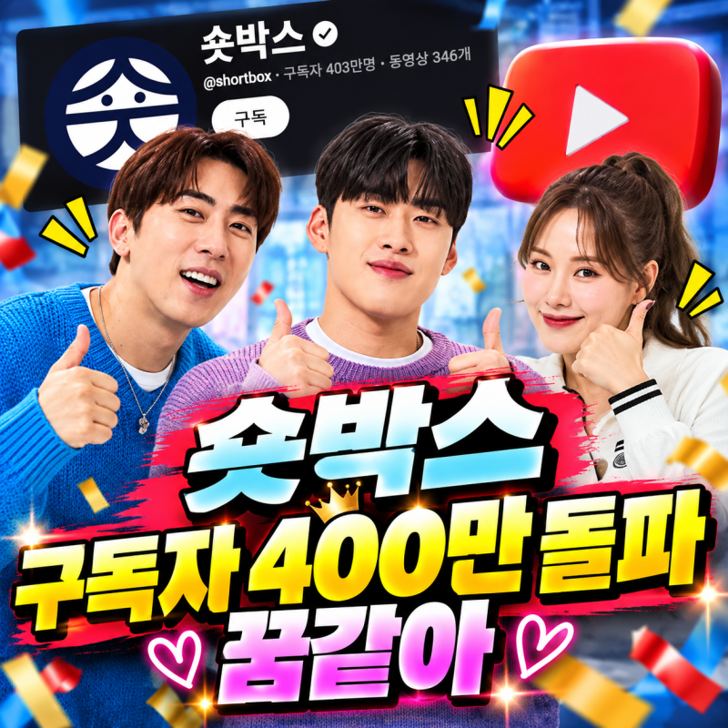 숏박스 김원훈 조진세 엄지윤 구독자 400만 돌파 꿈같아