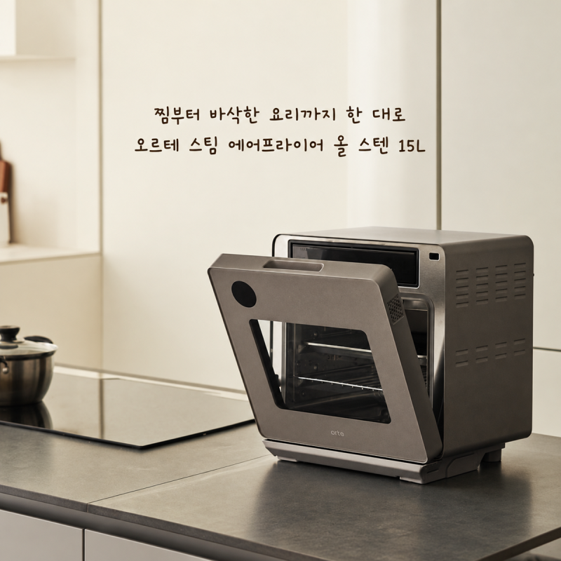 찜부터 바삭한 요리까지 한 대로, 오르테 스팀 에어프라이어 올 스텐 15L