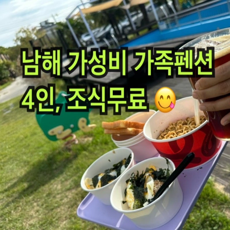 [남해 가성비 펜션] 4인 가족 성수기 10만원대, 무료 조식까지, 청결하고 깔끔한 숙소 추천