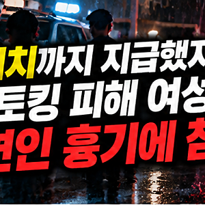 제주 스토킹 살인사건 전말…신변보호 스마트워치 착용했는데도 40대 여성 참변, 왜 막지 못....