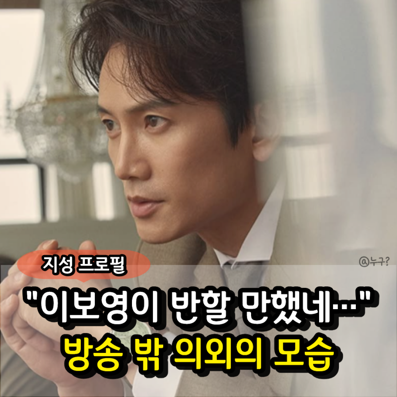 "이보영은 대체 무슨 복이야?" 지성 프로필 나이 결혼, 방송에서와는 다른 모습