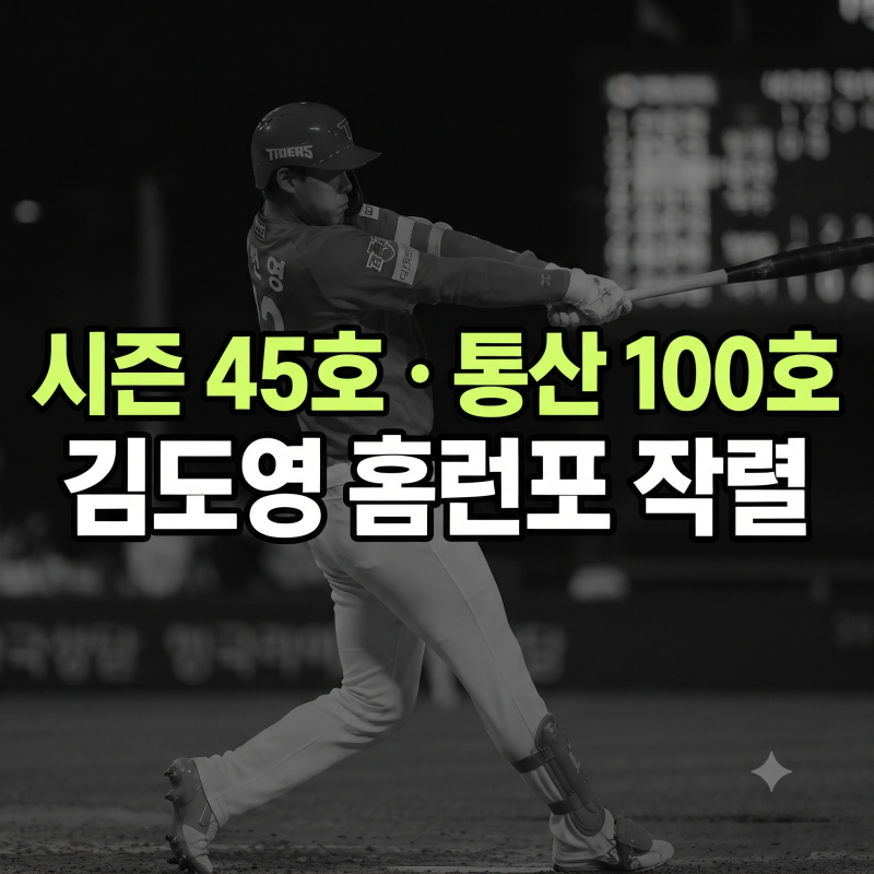 KIA 김도영, 시즌 45호·통산 100호 홈런 폭발…팀 3위와 홈런왕을 향한 진격