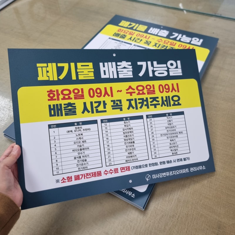 폐기물 배출 가능일 표지판 주문제작｜아파트 분리수거장 안내판