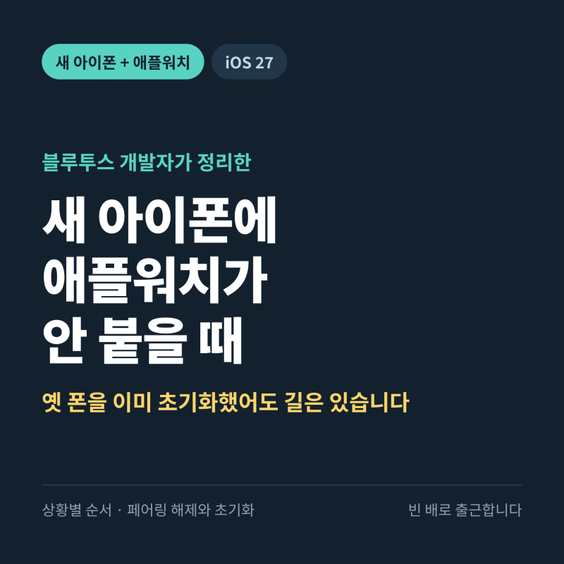 아이폰 18 프로로 바꾸고 애플워치 페어링 안 될 때 | "옛 폰은 이미 초기화했는데요" 상황별 ....