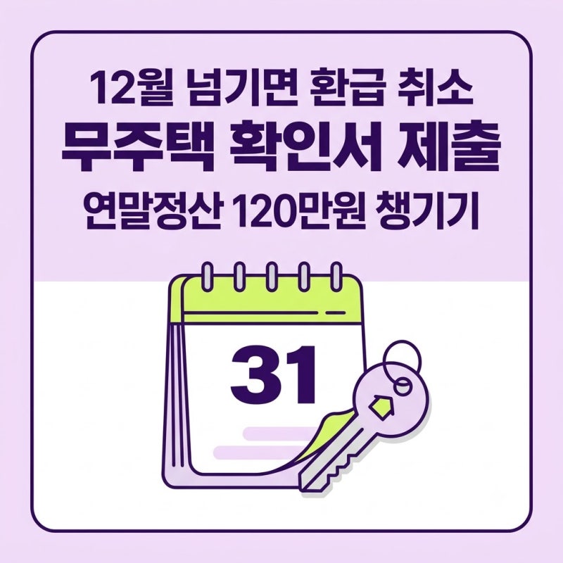 주택청약 소득공제 무주택 확인서 12월 넘기면 연말정산 토해내는 이유