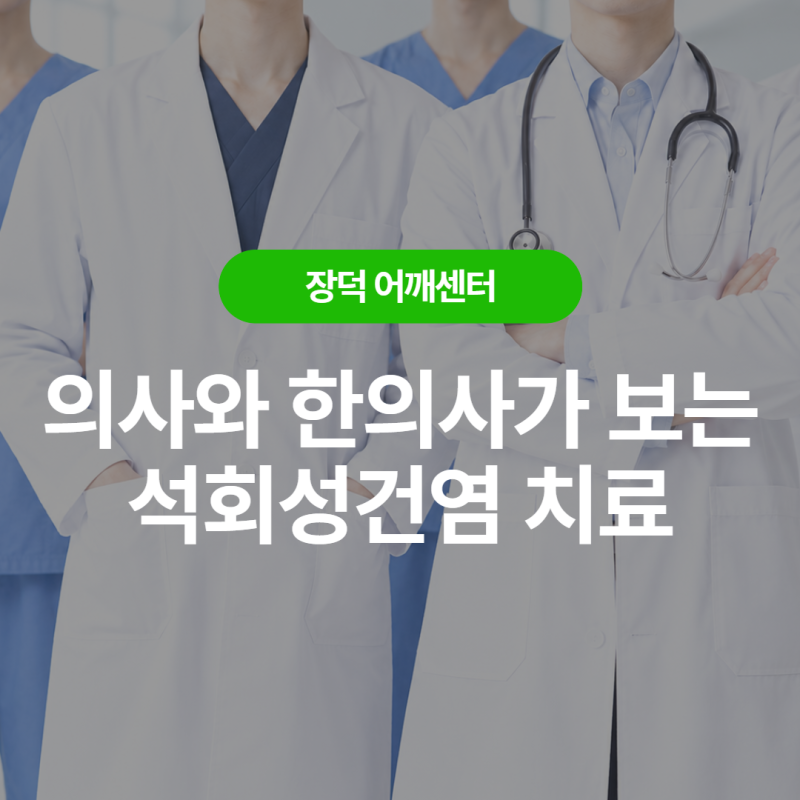 어깨석회화건염(석회성건염) 비수술치료, 의사와 한의사는 무엇을 볼까?