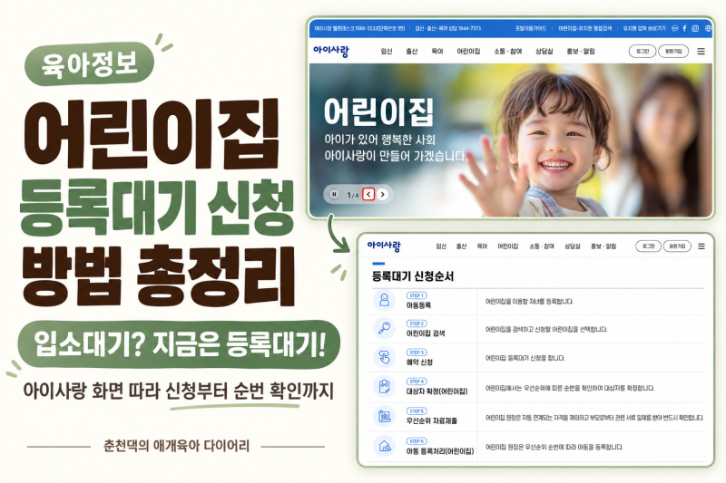 어린이집 등록대기 신청 방법｜입소대기와 달라진 용어 총정리