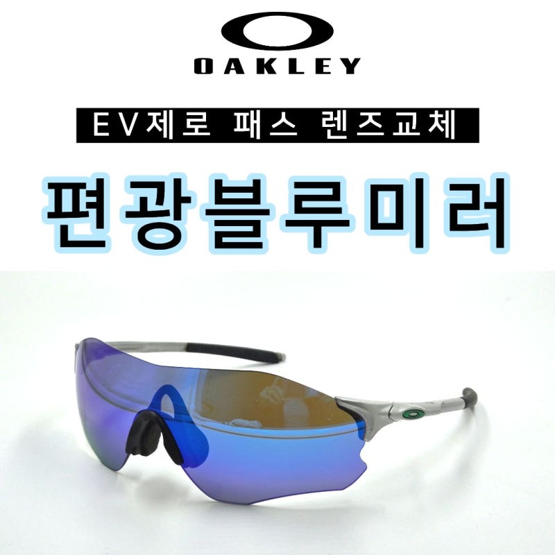오클리 EV제로 패스를 "편광호환렌즈"로 교체해서 완벽한 러닝 즐기세요!