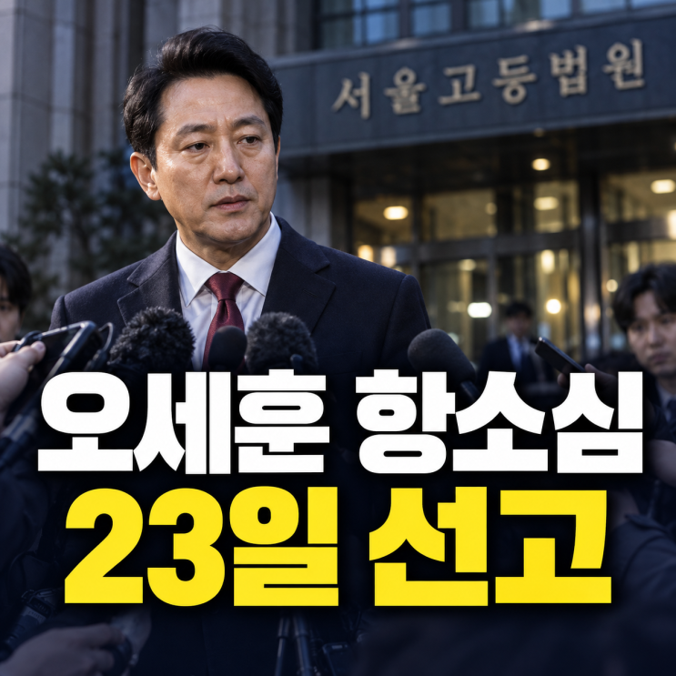 시장직 박탈 위기 <b>오세훈</b> 2심, 윤석열 무죄 판결만 믿고 있으면 안 ....