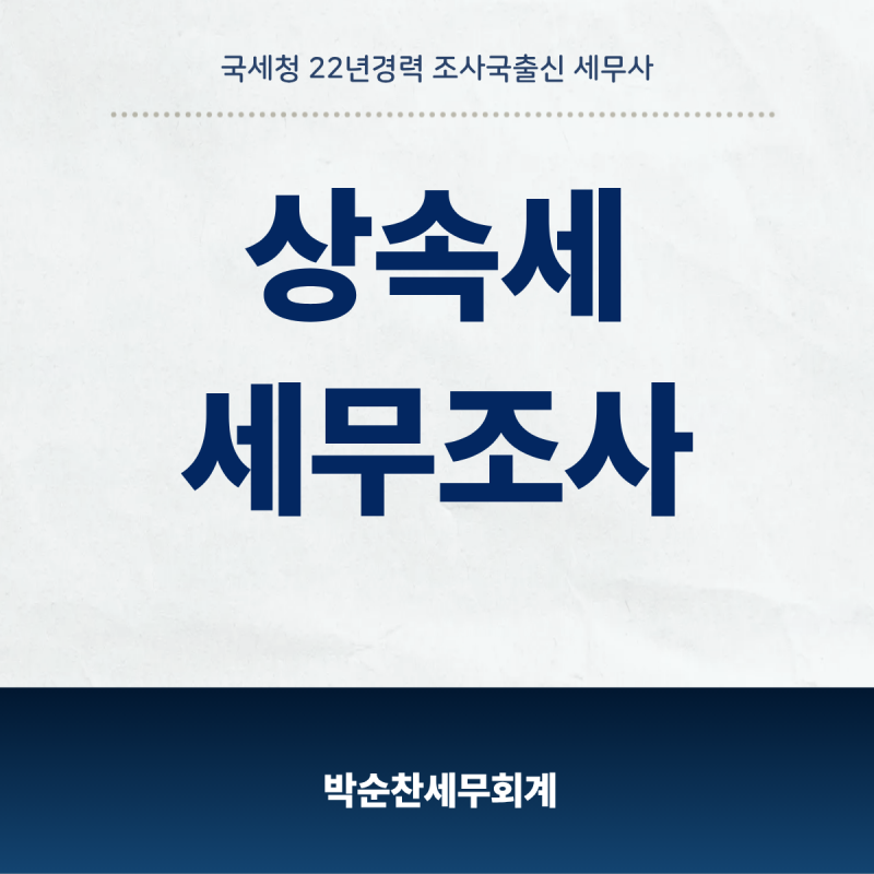 상속세 세무조사 왜 나올까? 국세청 조사국 출신 부산세무사가 알려드립니다