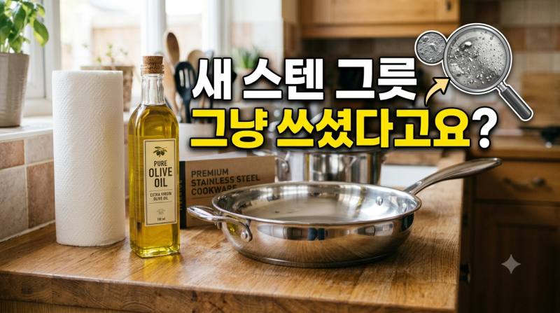 새 스텐 그릇 그냥 쓰셨다고요? 연마제 안 닦으면 생기는 일