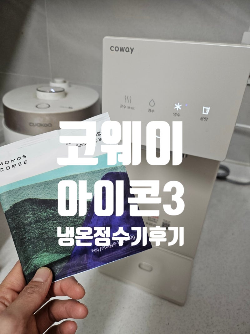코웨이 아이콘3 냉온정수기 후기｜온수 온도 조절로 핸드드립 커피까지