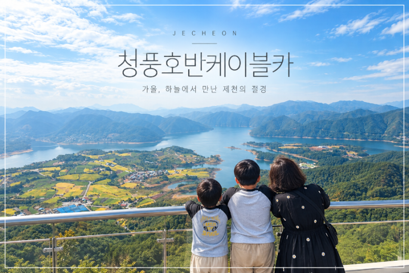 제천 청풍호반케이블카 후기 10월 가을 가족여행, 비봉산 정상에서 만난 청풍호 절경! 할인 ....