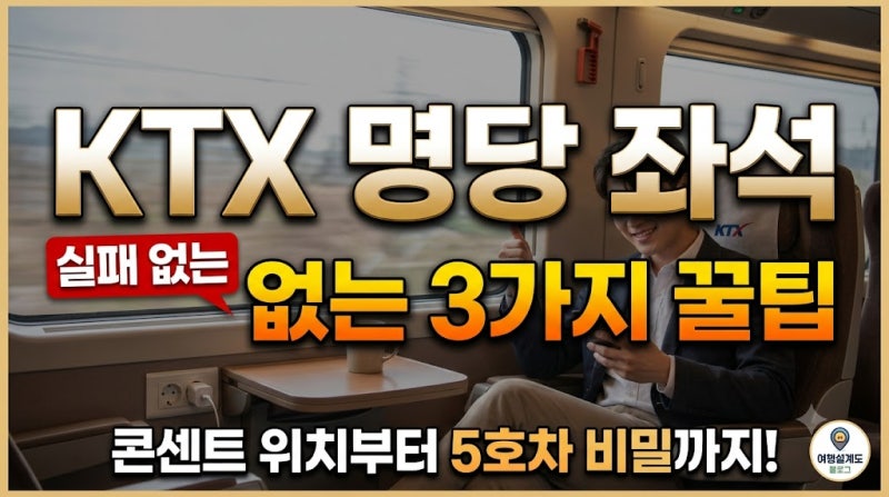[직장인 필수] KTX 좌석 선택 실패 후 깨달은 3가지 꿀팁