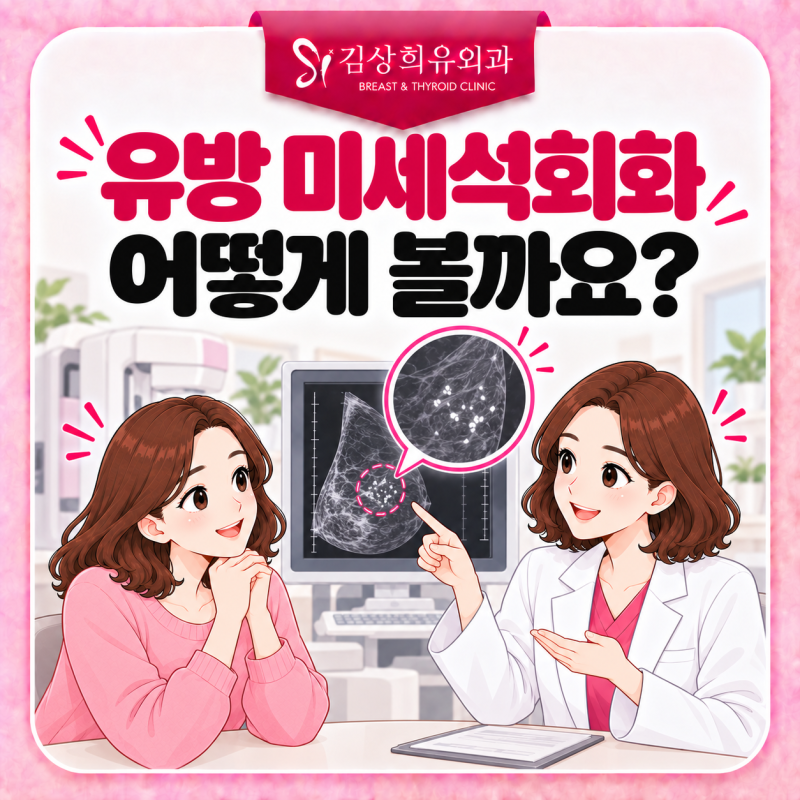유방 미세석회화, 발견되면 조직검사까지 받아야 할까요?