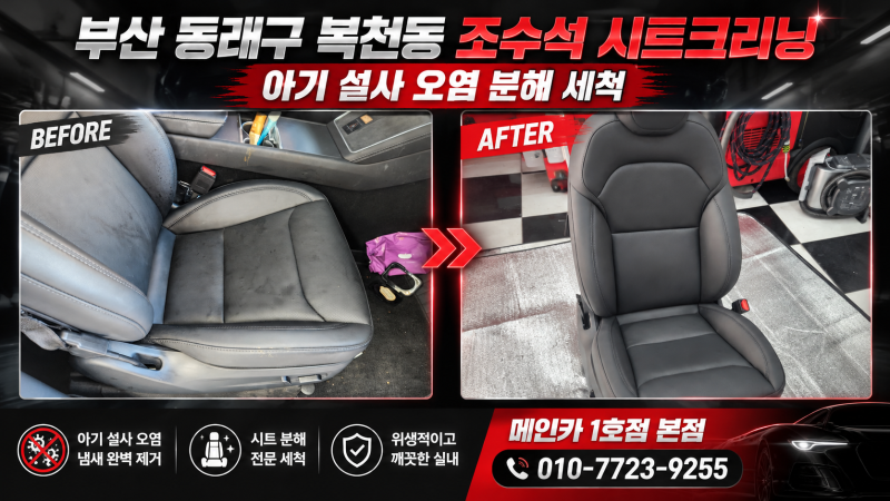 부산 동래구 복천동 자동차 시트크리닝 아기 설사 오염으로 인한 조수석 시트 분해 세척